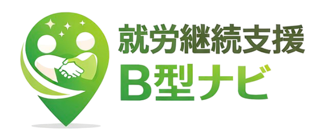 就労継続支援B型ナビ