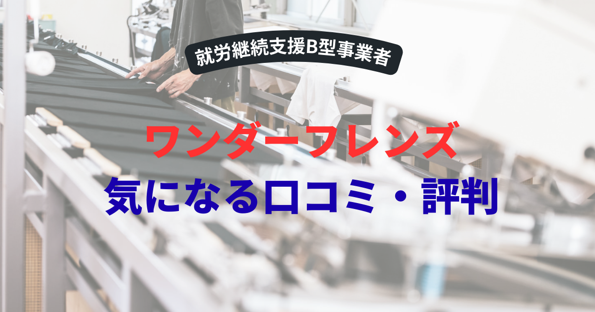 ワンダーフレンズ評判・口コミ