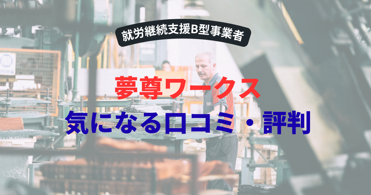夢尊ワークス 評判
