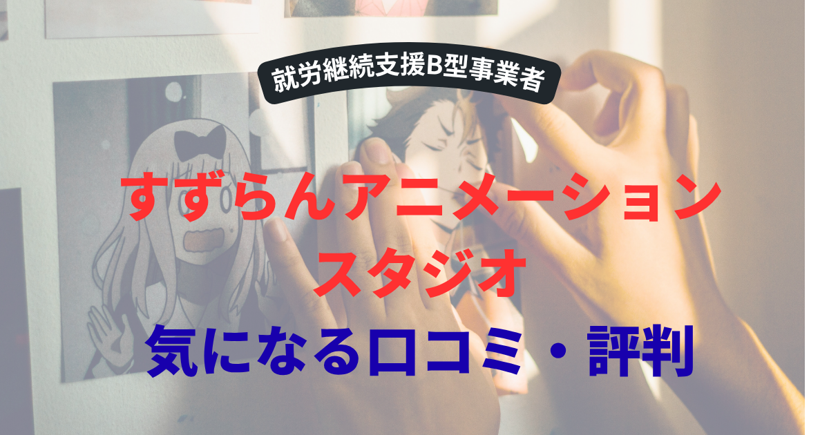 すずらんアニメーション評判口コミ