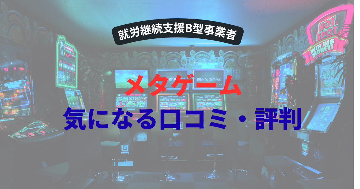 メタゲーム評判