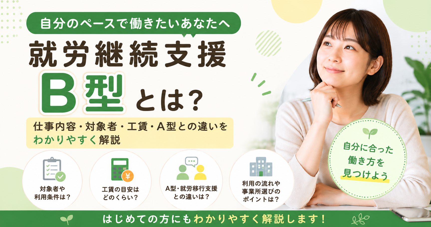 就労継続B型とは