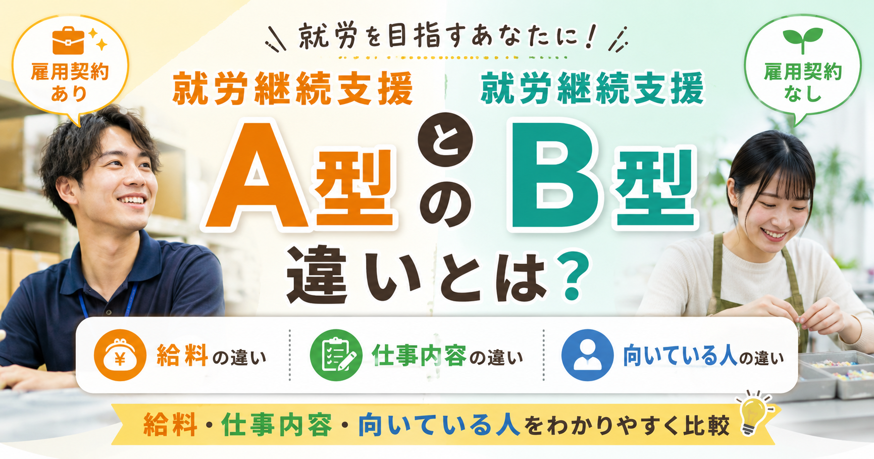 就労継続支援A型とB型の違いとは？給料・仕事内容・向いている人をわかりやすく比較