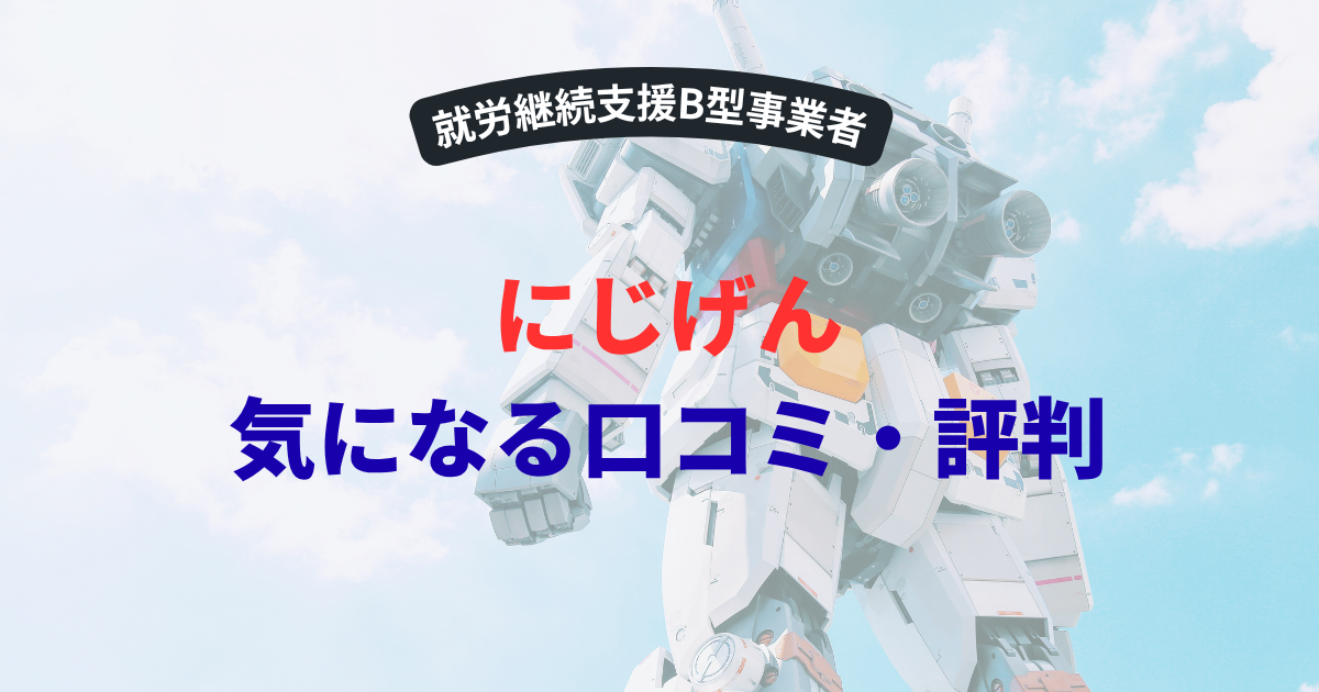 にじげん口コミ・評判